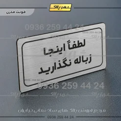 Alternative view of تابلو لیزری لطفاً اینجا زباله نگذارید